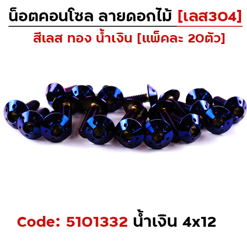 น็อตคอนโซล ดอกไม้  4*12 น้ำเงิน