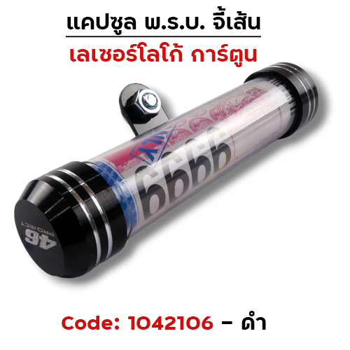 แคปซูลมิเนียมจี้เส้น (เกรด A) - ดำ