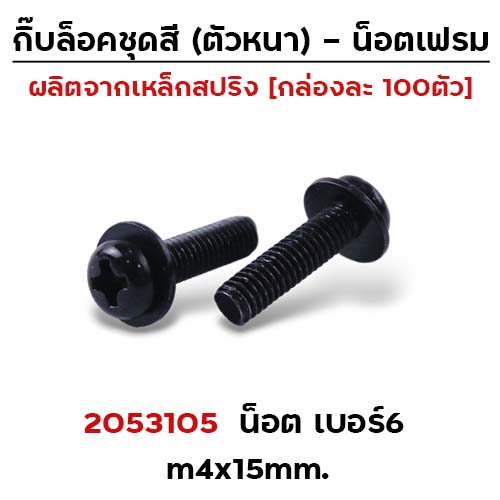 น็อตดำเบอร์6 m4x16 mm.(กล่องละ 100ตัว)CB