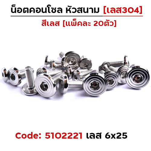 น็อตคอนโซล หัวสนาม M6*25 - เลส