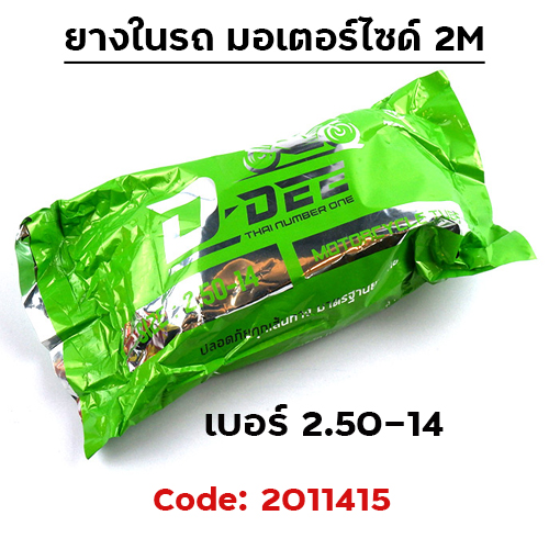 ยางใน รถมอเตอร์ไซด์ 2.50-14 - 2M(กระสอบ 60 เส้น)