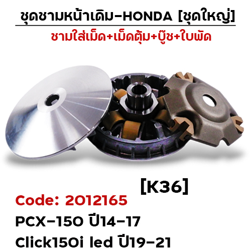 ชามหน้าเดิม (ชุดใหญ่) - PCX150i ปี14-17 ,Click150i led (K36)