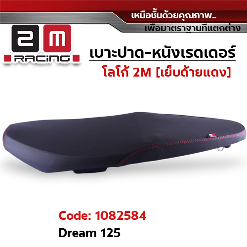 เบาะปาด หนังเรดเดอร์ 2M - DREAM 125
