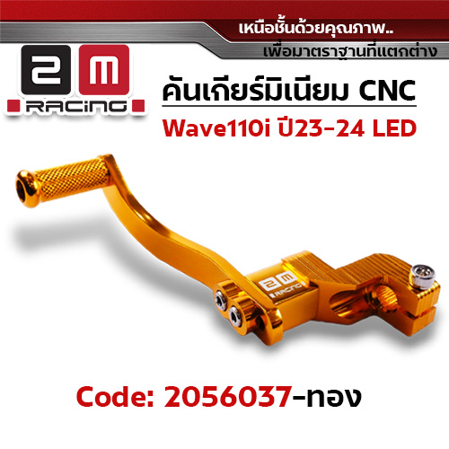 คันเกียร์มิเนียมcnc Wave110i led ปี23-24 - ทอง