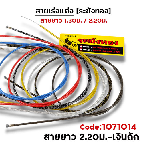 สายคันเร่ง ระฆังทอง 2.2 -เงินถัก