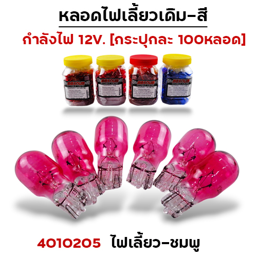หลอดไฟเลี้ยว - ชมพู(กล่องละ 100หลอด)