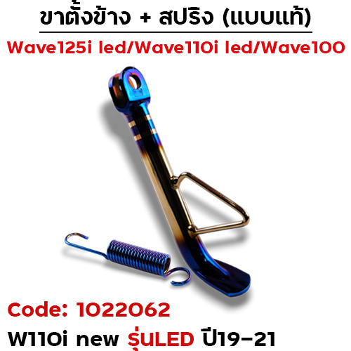 ขาตั้งข้าง  WAVE 110i led (ปี19-21) เดิม - ไทเททอง