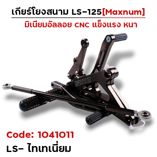 เกียร์โยง LS - ไทเทเนียม