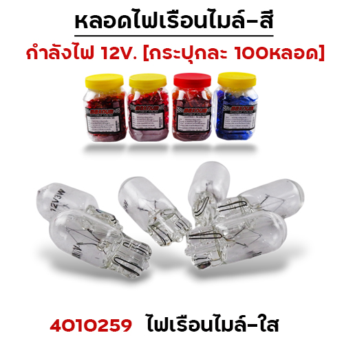 ไฟเรือนไมล์ - ใส (กล่องละ 100หลอด)