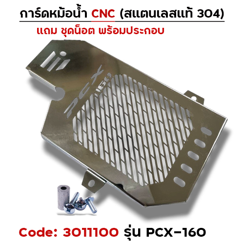 การ์ดหม้อน้ำสแตนเลสแท้ - PCX-160