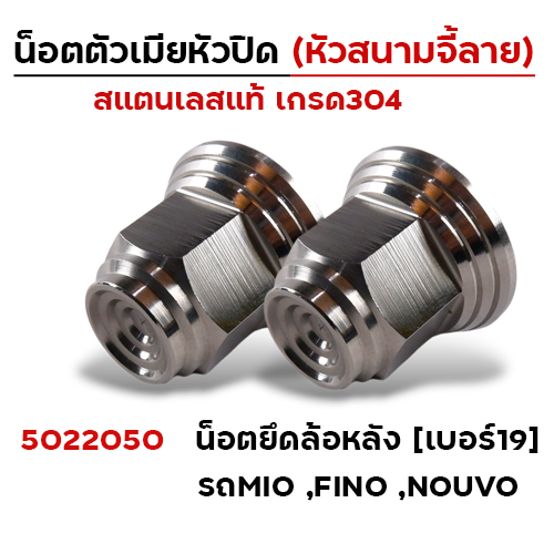 ตัวเมีย หัวปิดเบอร์19 (หัวสนามจี้เส้น) ล้อหลัง mio fino nouvo - เลส (แพ็ค10ตัว)