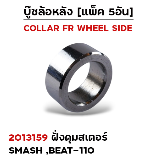 บูชล้อหลังเดิม(ฝั่งดุมสเตอร์) Smash, Beat110/125 (แพ็ค 5อัน)