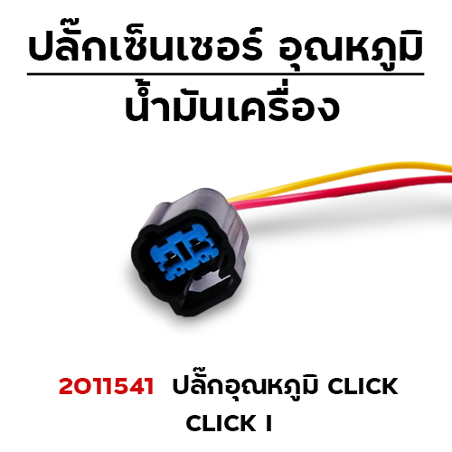 ปลั๊กเซ็นเซอร์อุณหภูมิ  Click (แพ็ค 5)