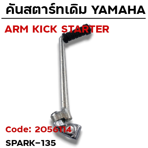 คันสตาร์ท SPARK135 - ซิ้งค์