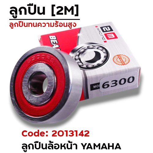 ลูกปืน 2M - 6300