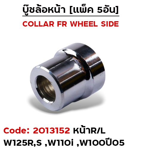 บูชล้อหน้าเดิม (ข้าง R) W125, W100S ปี05 ดิส (แพ็ค 5อัน)