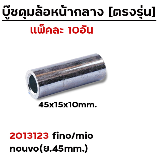 บู๊ชดุมล้อหน้ากลาง 45mm. - Fino/MIO/Nouvo (แพ็ค 10 ชิ้น)