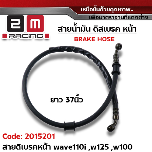 สายดิสเบรคเดิม หน้า - Wave110i, W125, W100 (37นิ้ว)