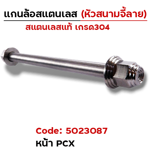 แกนล้อเลสหัวสนาม จี้ลาย - หน้า PCX [12x197mm.]