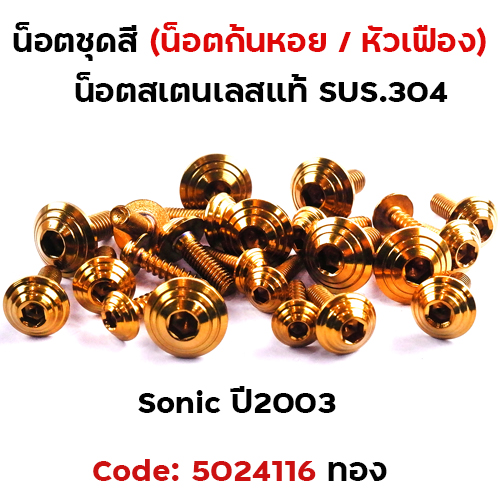 น็อตชุดสี SONIC  (2003) - ก้นหอย ทอง (21ตัว)