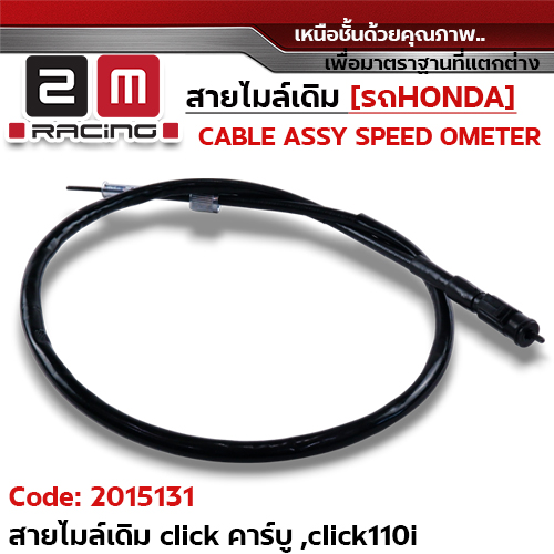 สายไมล์เดิม - Clickคาร์บู, Click110i, Airblade