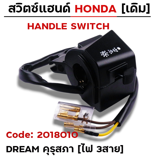 สวิตซ์แฮนด์ เดิม - Dream คุรุสภา ขวา สตาร์เท้า (ไฟ3สาย)