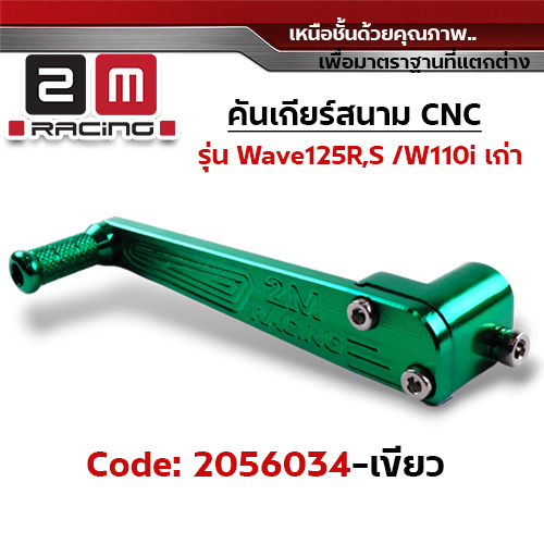 คันเกียร์สนาม CNC Wave125R,S/110i /110i เก่า - เขียว