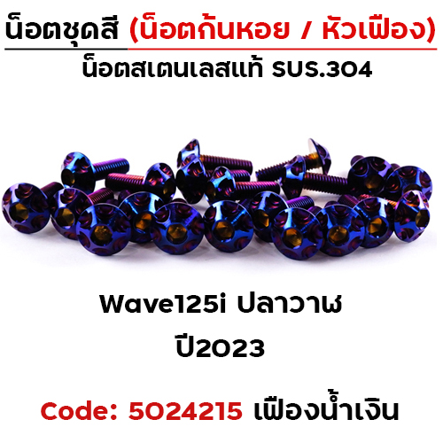 น็อตชุดสี Wave 100/110 (2001-2004) - หัวเฟือง น้ำเงิน (23ตัว)