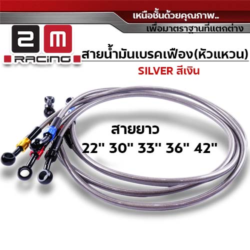สายน้ำมันเบรคเฟืองเงิน หัวแหวน 30 นิ้ว - แดง
