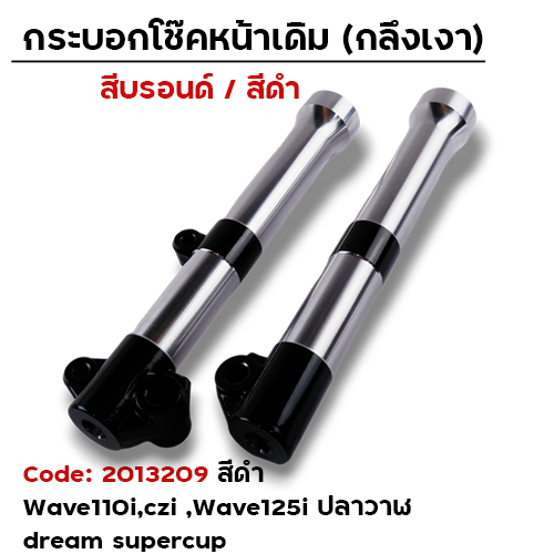 กระบอกโช้คหน้ากลึง WAVE110i / WAVE125i ปลาวาฬ (ดำ)