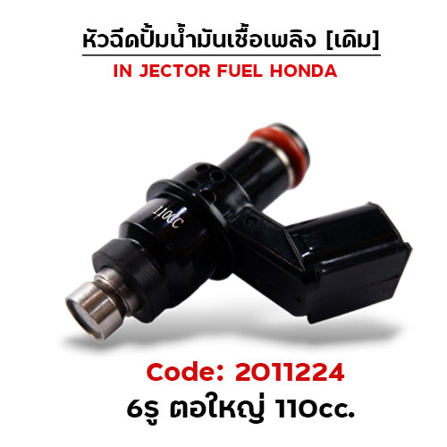 หัวฉีดเดิม ปั๊มน้ำมัน 6รู ตอใหญ่ (ตัวยาว) 110cc.