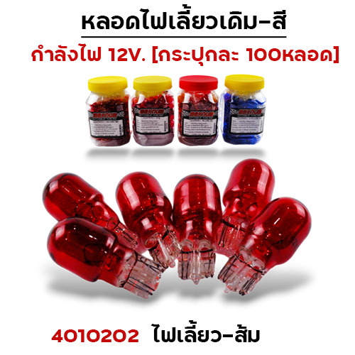 หลอดไฟเลี้ยว - แดง(กล่องละ 100หลอด)