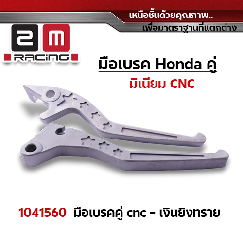 มือเบรคสี Honda (คู่) - ยิงทราย