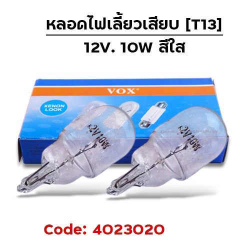 หลอดไฟเลี้ยวเสียบ (T13) 12V 10W สีใส (กล่อง10หลอด)