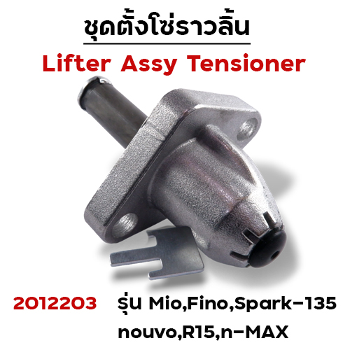 ชุดตั้งโซ่ราวลิ้น MIO,FINO,SPARK-135,NOUVO(แพ็ค5ชิ้น)