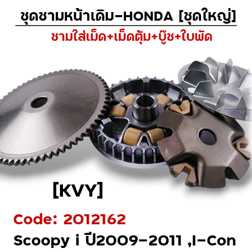 ชามหน้าเดิม (ชุดใหญ่) - Scoopy i ,I-con  (KVY)