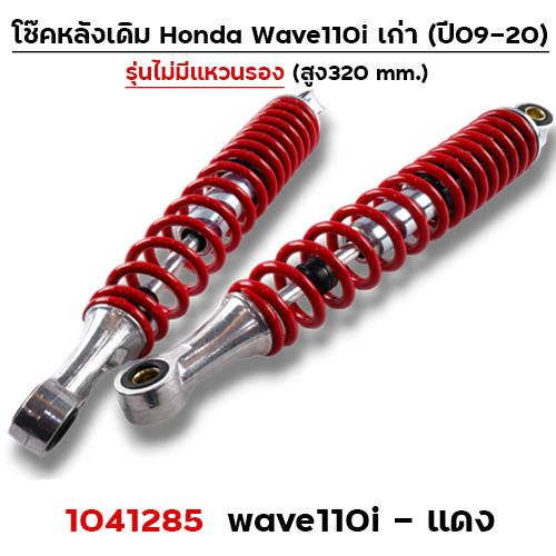 โช๊คหลัง (ไม่มีแหวน) Wave110i ปี09-20 - แดง