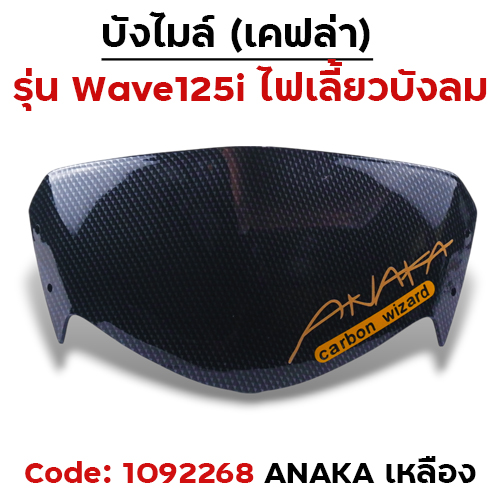 บังไมล ์Wave 125i  บังลม  - แคฟร่าดำ Akana - เหลือง