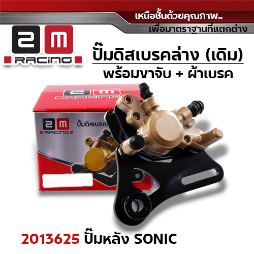 ปั๊มดิสเบรค (หลัง)ล่างเดิม - Sonic