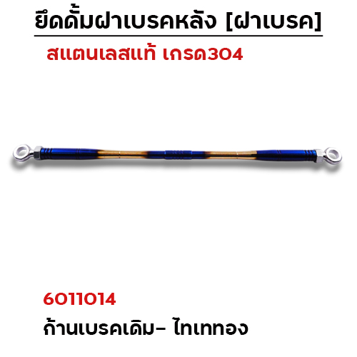 ยึดดั้มเบรคหลังเดิม[หัวแหวน]-เลส ไทเททอง