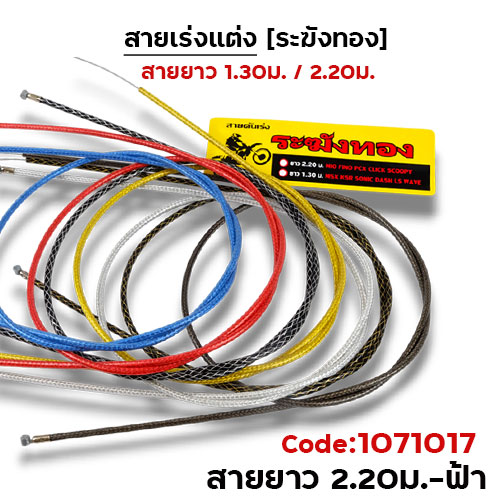 สายคันเร่ง ระฆังทอง 2.2 - ฟ้า