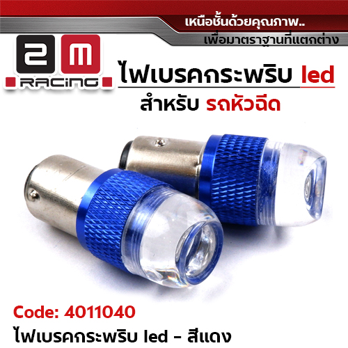 ไฟเบรคกระพริบ 12v.(รถหัวฉีด) - ฟ้า