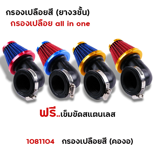 กรองเปลือยสี (คองอ) - รวมรุ่น