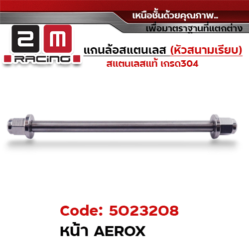 แกนล้อเลสหัวสนาม เรียบ - หน้า Aerox [10x227mm.]