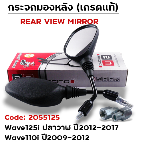 กระจกเดิม Honda รุ่น Wave125i ปลาวาฬ ปี12-17(ลังละ50คู่)