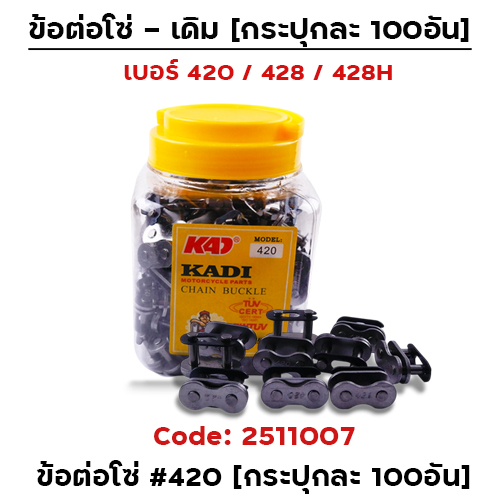 ข้อต่อโซ่ชุบดำ - 420 (กล่อง100อัน)