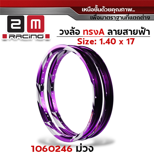 วงล้อ AKRONT สายฟ้า 1.4 X 17 - ม่วง