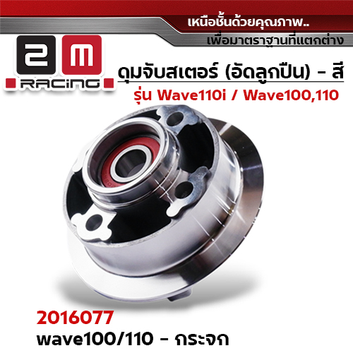 ดุมจับสเตอร์ (ลูกปืน) -  WAVE 100,W110(เก่า) - กระจก