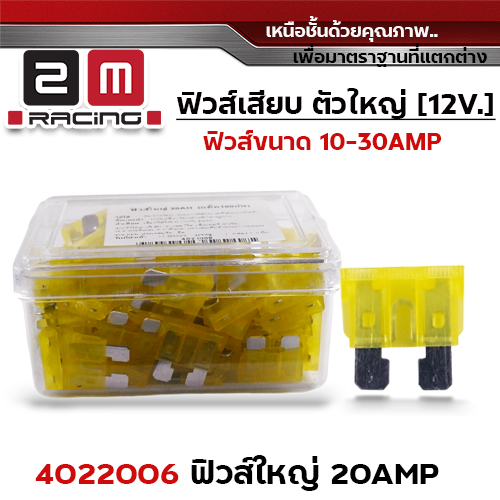ฟิวส์ใหญ่ 20AHP (กล่องละ 100อัน)