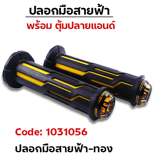 ปลอกมือสายฟ้า + ตุ้มปลายแฮนด์-ทอง